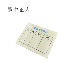 墨中正人 备品定位标识牌 150*170mm 10个/套