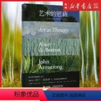 [正版]艺术的慰藉(精)治愈系著作 阿兰 德波顿经典力作 艺术的慰籍 关于爱情 自然 金钱缓解人生焦虑 解压疗愈人心的