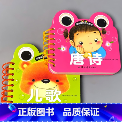 全套2本 唐诗+儿歌 [正版]宝宝书本早教书0123-6岁认知绘本儿童撕不烂翻翻书三字经弟子规儿歌唐诗看图识字认数拼音动