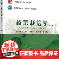 正版 蔬菜栽培学(第2版)任华中主编 中国农业大学出版社店9787565530593