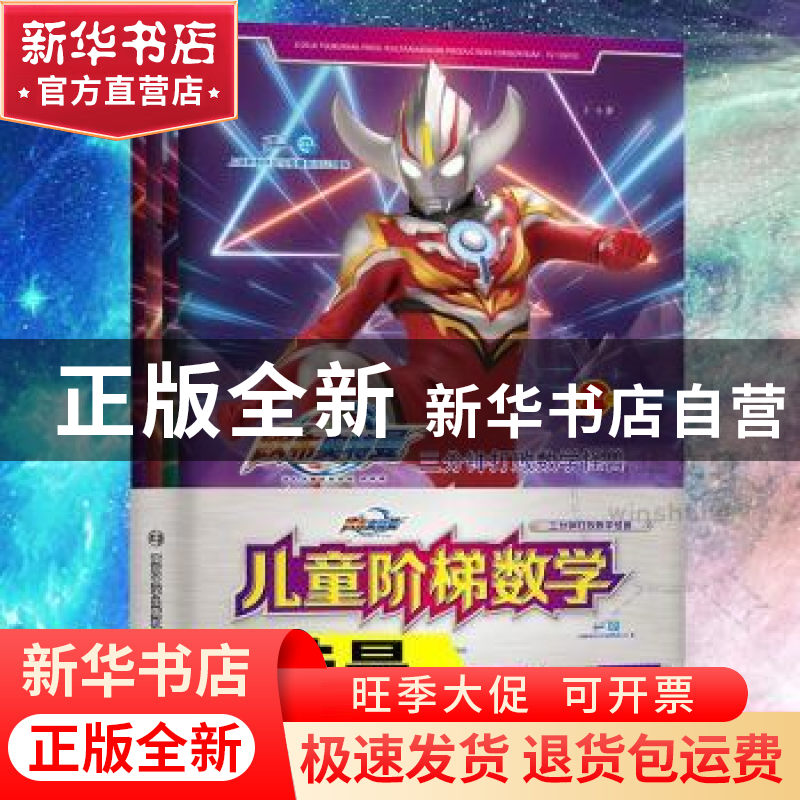 正版 三分钟打败数学怪兽:儿童阶梯数学(全4册) 上海新创华文化