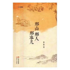 正版新书]那山那人那事儿.小说集徐侠9787514348590