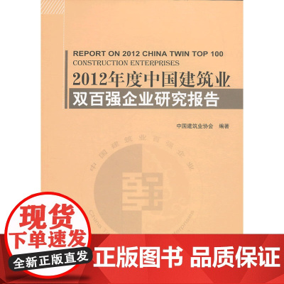 2012年度中国建筑业双百强企业研究报告 中国建筑业协会 中国建筑工业出版社 正版书籍