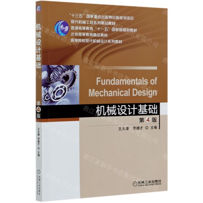 [N]机械设计基础(第4版高等院校现代机械设计系列教材)-9787111658252