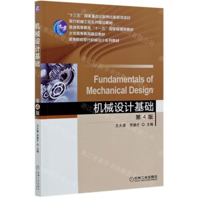 [N]机械设计基础(第4版高等院校现代机械设计系列教材)-9787111658252
