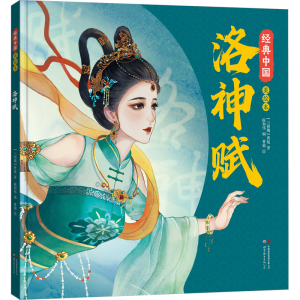 [M]洛神赋-9787523208410