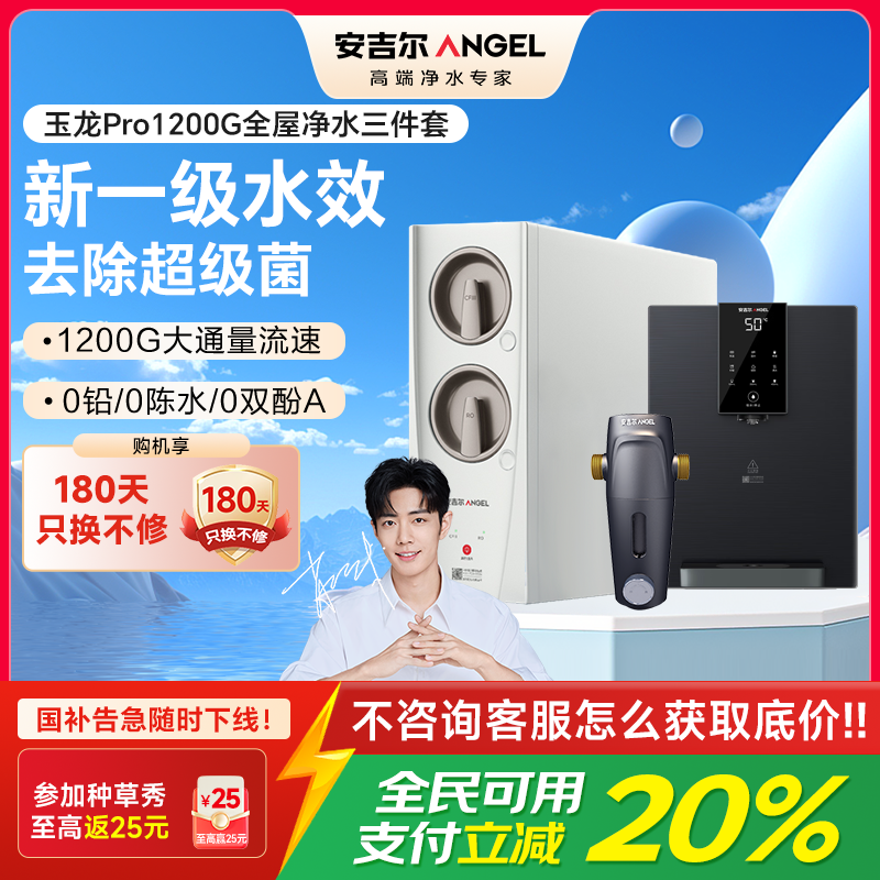 安吉尔家用净水器直饮净水机玉龙Pro1200G+Y3611管线机+J3217前置过滤器