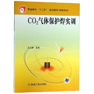 正版新书]CO2气体保护焊实训(焊接专业职业教育十二五规划教材)