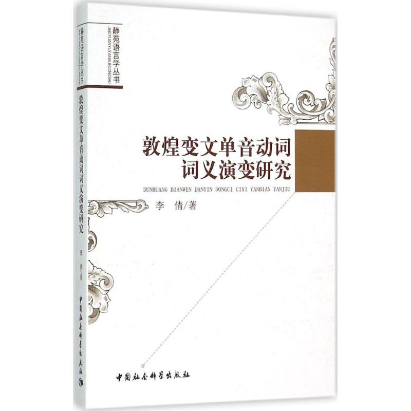 音像敦煌变文单音动词词义演变研究李倩 著