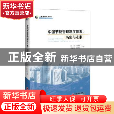 正版 中国节能管理制度体系:历史与未来:history and future 白泉