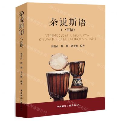 [N]杂说斯语(一百拾)(汉文斯瓦希里语对照)-9787507850765