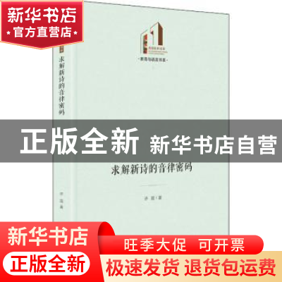 正版 求解新诗的音律密码 许霆著 光明日报出版社 9787519462147