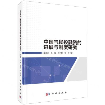 [N]中国气候投融资的进展与制度研究(精)-9787030671400
