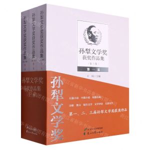 [N]孙犁文学奖获奖作品集(共3册)-9787551161381