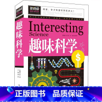 [正版]趣味科学 奇妙的科学6-10-12岁青少年百科学习图书小学生三四五六年级课外阅读书外星球地球科学家解读 儿童探