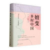 正版新书]嬗变(乡村中国)(精)/乡村中国从发展到振兴雷明//王钰