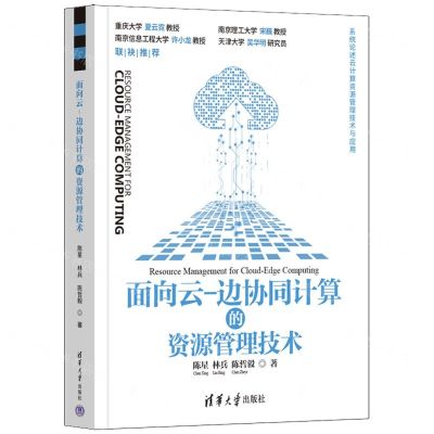 [N]面向云-边协同计算的资源管理技术-9787302625551