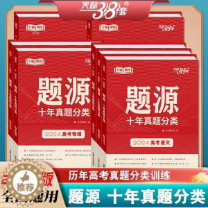 [醉染正版]2024新版天利38套超级全能生题源全国通用十年真题分类语文数学英语物理化学生物地理高考专题训练附答案详解高