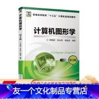 [友一个正版] 计算机图形学 第3版 郭晓新 徐长青 杨瀛涛 普通高等教育十三五规划教材 978711158868