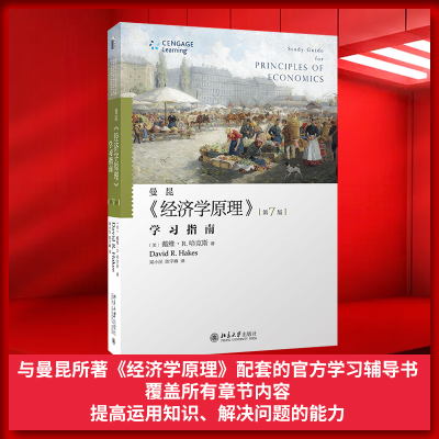 [M]曼昆经济学原理(学习指南第7版)-9787301257685