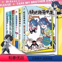 [全1-6册]快把我哥带走 [正版]全7本套装快把我哥带走1234567 幽灵漫画套装 快看漫画app 爆笑 青春校园搞