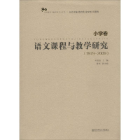 [M]语文课程与教学研究.1979-2009-9787565117121