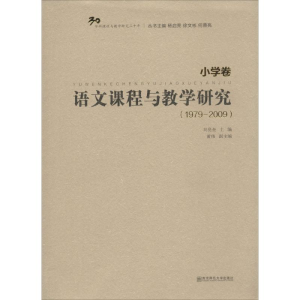 [M]语文课程与教学研究.1979-2009-9787565117121