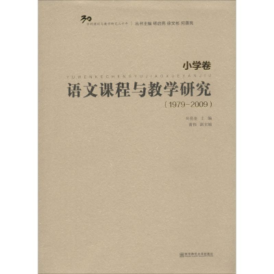 [M]语文课程与教学研究.1979-2009-9787565117121