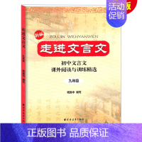 [1册]走进文言文 九年级 初中通用 [正版]走进文言文 六七年级版 走进文言文67年级 初中文言文课外阅读与训练精选