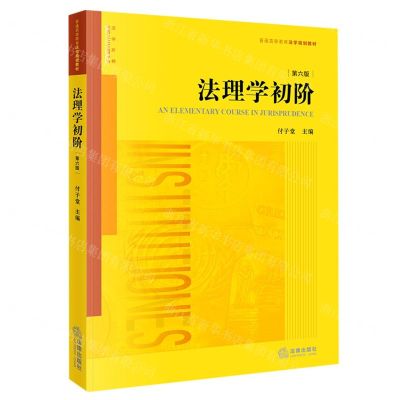 [N]法理学初阶(第6版普通高等教育法学规划教材)-9787519758660