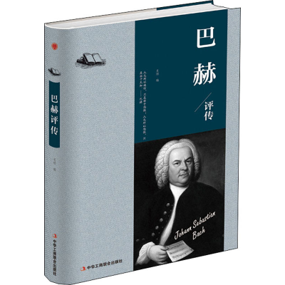 正版新书]巴赫评传(精装)吴琼 著9787515823201