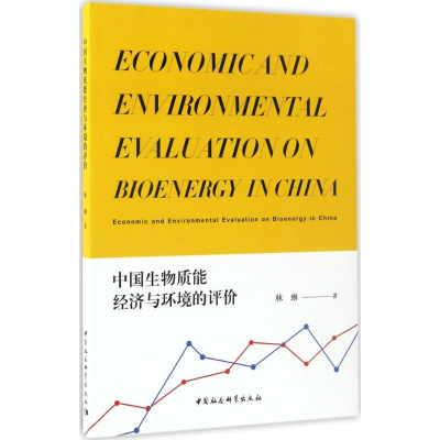 正版新书]中国生物质能经济与环境的评价林琳9787516167793