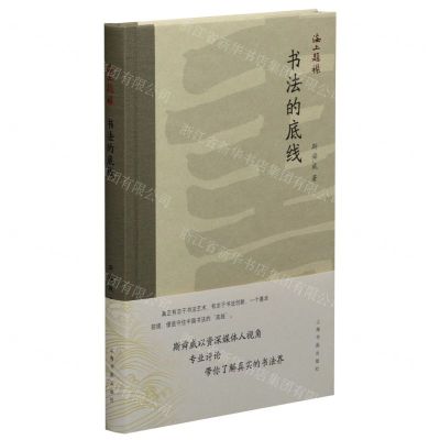 [N]书法的底线(精)/海上题襟-9787547922248