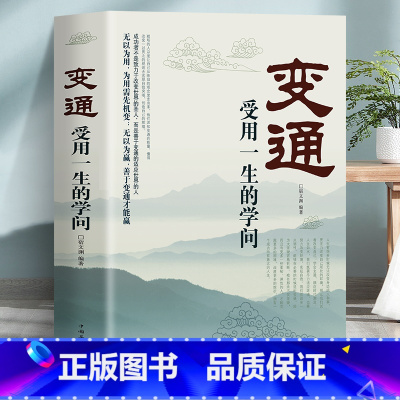 [正版]初版变通完整版无删减变通受用一生的学问 职场晋升指南提高情商的书 酒桌文化社交礼物仪书 人情世故的书为人处世方法