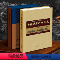 [正版]全新中国战争史地图集 精装版 8开大开本 中国人民军事博物馆编著 星球地图出版社 大型工具书地图集