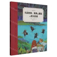 [N]失踪的狗跳舞的鼹鼠与消失的湖/奇想文库-9787556856770