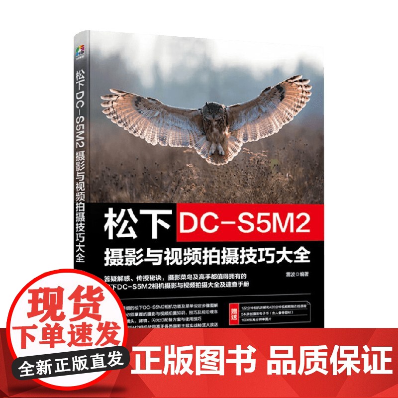 松下DC-S5M2摄影与视频拍摄技巧大全 雷波 编著 摄影