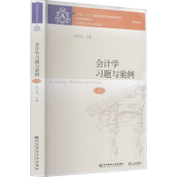 醉染图书会计学习题与案例 第7版9787565443329