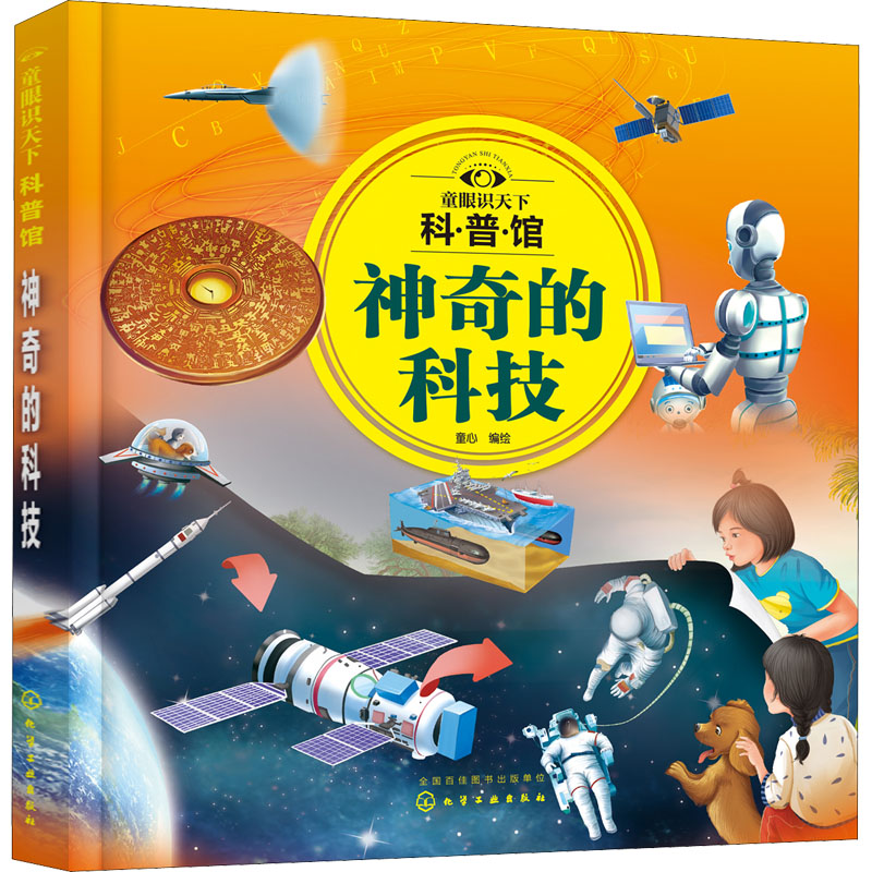 [M]童眼识天下科普馆 神奇的科技 童心 绘 -9787122396891