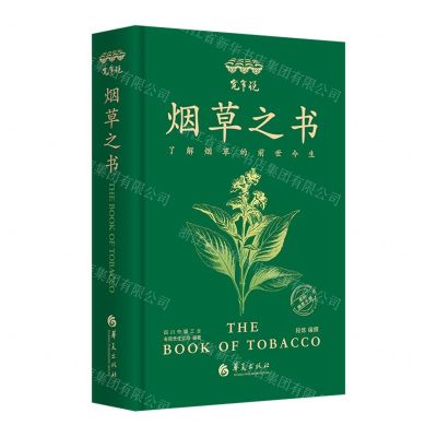 [N]宽窄说(烟草之书)(精)-9787522205663