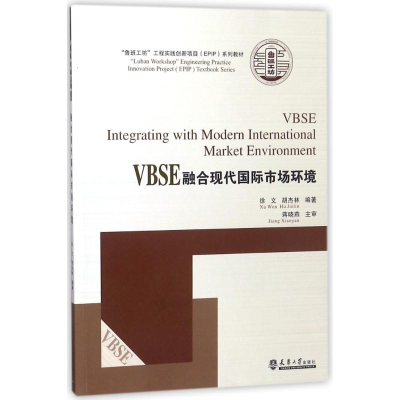 醉染图书VBSE融合现代国际市场环境9787561861271