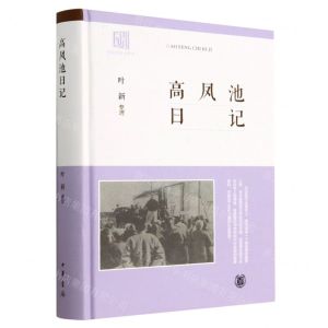 [N]高凤池日记(精)-9787101157697