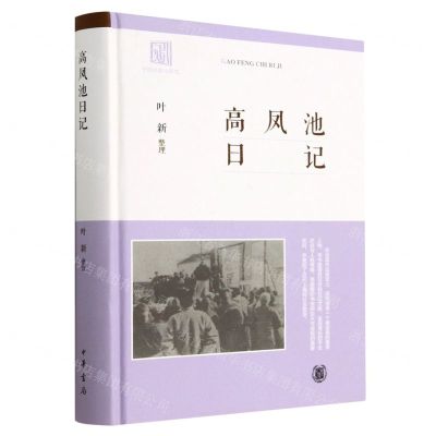 [N]高凤池日记(精)-9787101157697