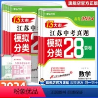 推荐?[7本套装]语数英物化政史 初中通用 [正版]2024江苏13大市中考真题模拟分类28套卷 2023年江苏省十