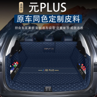 [补贴10%]比亚迪元plus后备箱垫全包围元plus/ev360汽车品尾箱垫子改装