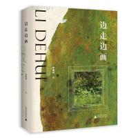 正版新书]边走边画李德辉9787559862976