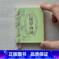 红楼梦诗词 [正版]图珍本小墨香书:红楼梦诗词 袖珍书口袋书迷你书系列国学经典名著中小学课外读物小学生儿童读物弟子规口