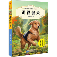 [M]退役警犬-9787539799223
