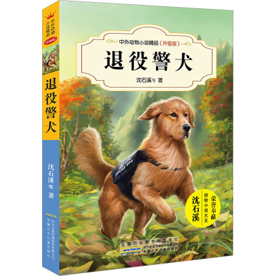 [M]退役警犬-9787539799223