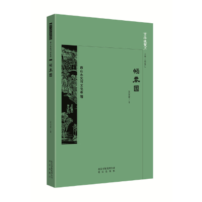 正版新书]京华通览·畅春园张宝章著9787200138283